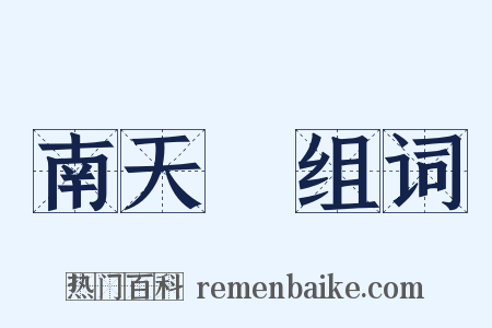 南天門组词是什么意思的图片